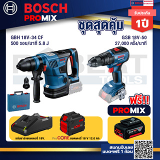 Bosch Promix  GBH 18V-34 CF สว่านโรตารี่ไร้สาย BITURBO 18V.+GSB 18V-50 สว่านไร้สาย 4 หุน+แบตProCore 18V 12.0Ah