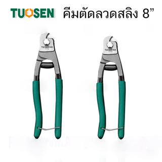 TUOSEN คีม คีมตัดลวด คีมตัดลวดสลิง คีมตัด คีม แข็งแรง อย่างดี ขนาด 8 นิ้ว