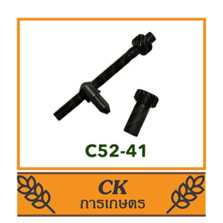 C52-41 อะไหล่ ตัวตั้งโซ่ 5200 เครื่องเลื่อยไม้