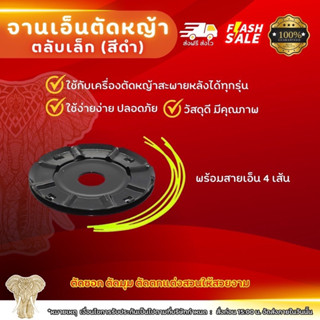 จานเอ็นตัดหญ้าเครื่องตัดหญ้า จานเอ็น เครื่องตัดหญ้า เอ็นตัดหญ้า ตัดหญ้า