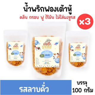 [Set 3 ซอง]น้ำพริกฟองเต้าหู้ รสลาบคั่ว น้ำพริกยานแม่ (x3) โปรตีนสูง แคลต่ำ ไม่ใส่ผงชูรส ไม่ใส่สารกันบูด ขนาด 100 g