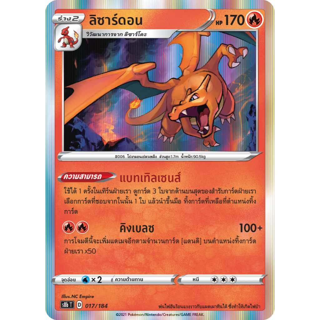 ลิซาร์ดอน 017/184 Foil - VMAX ไคลแมกซ์ [s8b T] การ์ดโปเกมอน (Pokemon Trading Card Game)