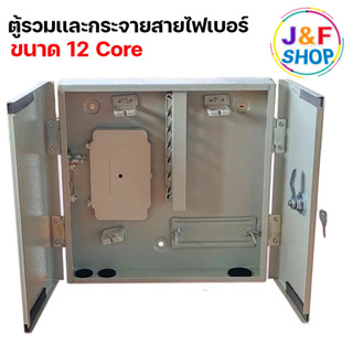 ตู้รวมและกระจายสายไฟเบอร์ Fiber Distribution Hub ขนาด 12 Core / 24 Core / 48 Core