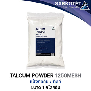 Talcum powder (แป้งทัลคัม) 1250 MESH - ขนาด 1 กิโลกรัม