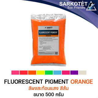 สีผงสะท้อนแสง สีส้ม (Fluorescent Pigment Orange) - ขนาด 500 กรัม