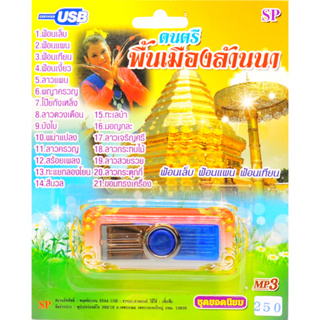 mp3 ดนตรีพื้นเมืองล้านนา ฟ้อนเล็บ ฟ้อนแพน ฟ้อนเทียน USB Flash Drive