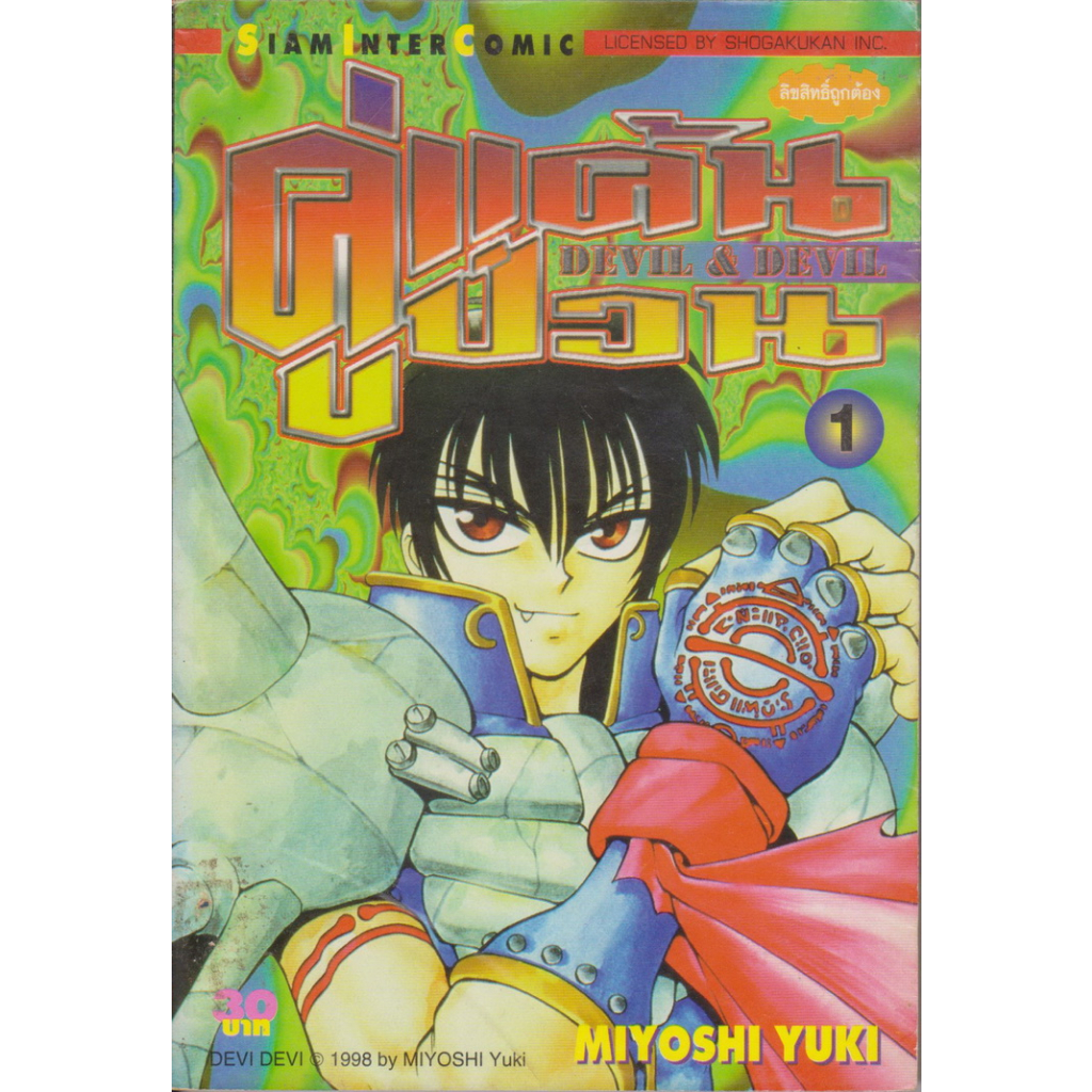 การ์ตูน คู่แค้นคู่ป่วน Devil & Devil เล่ม 1-7, 9 (ยังไม่จบ) ขายยกชุด ผู้เขียน Miyoshi Yuki
