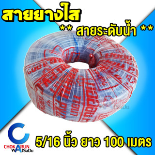 CCP สายยางใส 5/16" [ 2 1/2หุน ] ยาว 100 เมตร - สายระดับน้ำ ระดับน้ำ ใส สายยาง สายยางพีวีซี