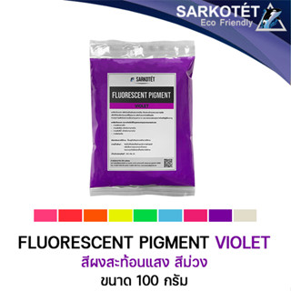 สีผงสะท้อนแสง สีม่วง (Fluorescent Pigment Violet) - ขนาด 100 กรัม