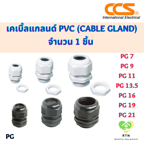 CCS เคเบิ้ลแกลนด์ PVC (Cable Gland) ราคาต่อ 1 ชิ้น มี 2 สี สีขาว สีดำ รุ่น PG7 PG9 PG11 PG13.5 PG16 