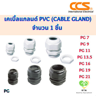 CCS เคเบิ้ลแกลนด์ PVC (Cable Gland) ราคาต่อ 1 ชิ้น มี 2 สี สีขาว สีดำ รุ่น PG7 PG9 PG11 PG13.5 PG16 PG19 PG21