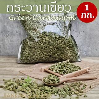 กระวานเขียว 1 กก. กระวานเทศ ลูกเอ็น ลูกเอล ลูกกระวานเขียว green cardamom กระวานแขก เครื่องเทศ อาหารอินเดีย อาหารอาหรับ