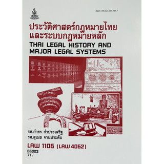 ตำราเรียนราม LAW1106 (LAW4062) (LAW2032) 66023 ประวัติศาสตร์กฎหมายไทยและระบบกฎหมายหลัก