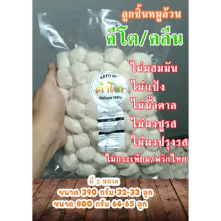 ลูกชิ้นหมูคีโต ลูกชิ้นเอ็นหมู ลูกชิ้นหมูล้วน ขนาด 800 กรัม และ 390 กรัม (keto by kumto)
