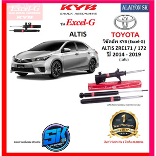 KYB Excel-G โช๊คอัพ TOYOTA  ALTIS ZRE171 / 172 ปี 14 - 19 คายาบ้า (รวมส่งแล้ว)