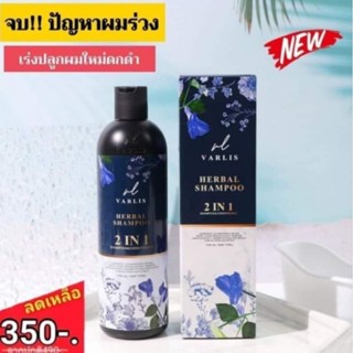 พร้อมส่ง วันนี้❗แชมพูวาริส แชมพูสมุนไพร ฟื้นฟูผมแห้งเสีย ผมร่วง ผมบางให้กลับมาหนาขึ้น แชมพูวาริส แชมพูสมุนไพร