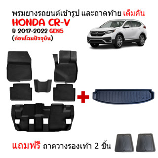 (จัดชุด) พรมผ้ายางปูพื้นรถและถาดท้ายรถยนต์เข้ารูป HONDA CRV 2017-2022 (แถมถาด) ถาดท้ายรถ C-RV ผ้ายางรถยนต์ พรมรถยนต์ ถาด