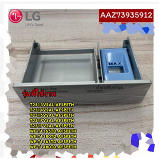 อะไหล่ของแท้/ถาดใส่ผงซักฟอก/Box Assembly,Detergent/LG/AAZ73935912/หลายรุ่น