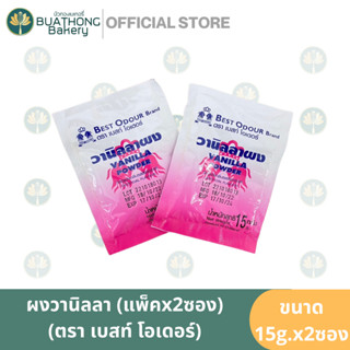 ผงวานิลลา ตรา เบสท์ โอเดอร์ (Best Odour) 15 กรัม x 2 ซอง วานิลลาผง Vanilla Powder ผงวนิลา ผงวานิลา