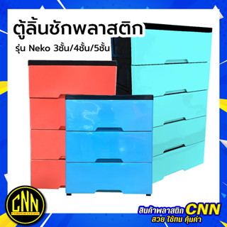 ตู้ลิ้นชักพลาสติก 3/4/5 ชั้น รุ่น Neko สีพาสเทล ตู้เสื้อผ้า ลิ้นชักใส่ของ ลิ้นชักใส่เสื้อผ้า ตู้ลิ้นชัก ลิ้นชักเก็บของ