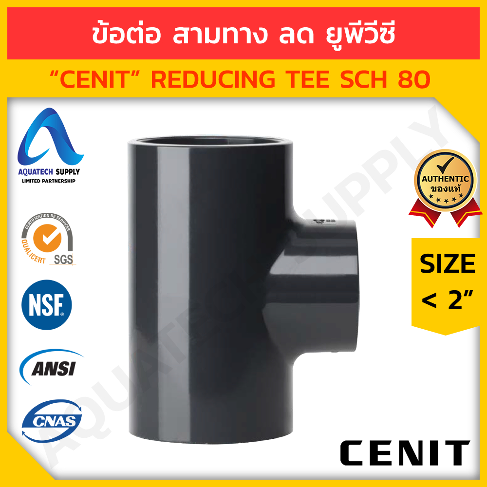 ข้อต่อสามทางลด uPVC ไม่เกิน 2 นิ้ว CENIT แบบสวมทากาวท่อสีเทาด้านปกติ 2 ด้าน และด้านลดขนาด 1 ด้าน