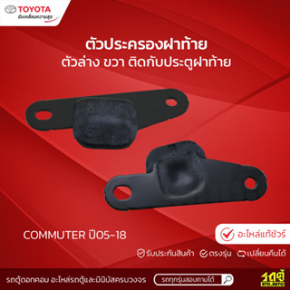 TOYOTAแท้ศูนย์ ตัวประครองฝาท้ายตัวล่าง ขวา ติดกับประตูฝาท้าย: COMMUTER ปี05-18 คอมมูเตอร์ *