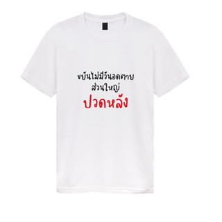 เสื้อยืดสกรีนข้อความกวนๆ ขยันไม่มีวันอดตาย ส่วนใหญ่ปวดหลัง