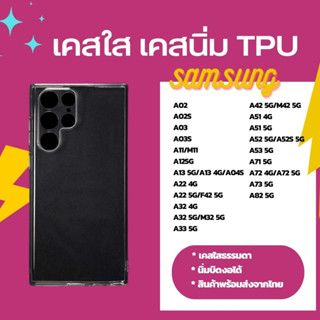 เคสใส TPU เคสนิ่ม เคสใส SAMSUNG A11/M11 A125G A13 5G/A13 4G/A04S A22 4G A22 5G/F42 5G A32 4G A32 5G/M32 5G A33 5G A42 5G