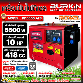 BURKIN เครื่องปั่นไฟ ดีเซล รุ่น BD-5500ATS (มี ATS ในตัว) เครื่องยนต์ 4จังหวะ / 5500วัตต์ /10HP (กุญแจสตาร์จ) ปั่นไฟ