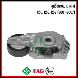 MINI ชุดตั้งสายพาน รุ่น Hatchback (R50, R53), Convertible (R52) เครื่อง1.6L เบอร์แท้ 11281482199 1482199 แบรนด์ INA มินิ