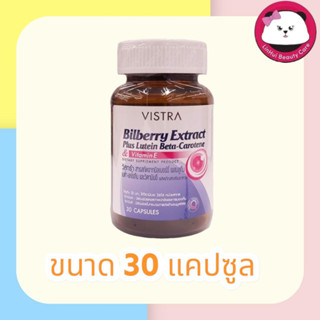 Vistra Bilberry Extract Plus Lutein Beta-Carotene วิสทร้า สารสกัดจากบิลเบอร์รี่ ผสมลูทีน เบต้า-แคโรทีน วิตามินอี 30 เม็ด