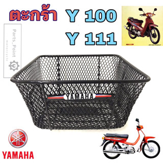 ตะกร้า Y100 นางพญา ตะกร้า Y111 ตะกร้า Y 100 นางพญา ตะกร้า Y 111 Basket front Yamaha