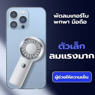 Pingping pong พัดลมพกพา เสียบชาร์จUSB ลมแรง ปรับได้3ระดับ Lithium ion Battery พัดลมมือถือ พัดลม usb mini fan