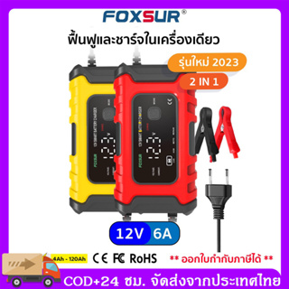 [จัดส่ง24ชม+COD](รุ่น2023)เครื่องชาร์จแบตรถยนต์Foxsur 12V6A จอ LCD,ระบบCPU ใช้ชาร์จ ฟื้นฟูค่าCCA ซ่อมแซม แบตทุกชนิด