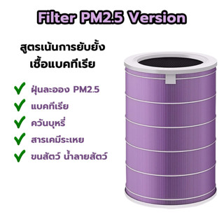 ไส้กรองเครื่องฟอกอากาศ ไส้กรอง เสี่ยวหมี่  Xiaomi Mi Air Purifier Filter - Purple  【 สินค้าไม่มี RFID！】