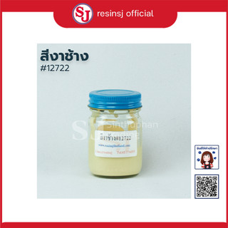 สีผสมเรซิ่น สีงาช้าง ขนาด 30 กรัม