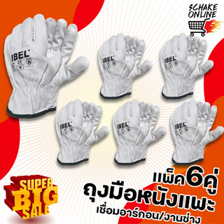 แพ็ค6คู่ ถุงมือหนังแพะ ไอเบล สีขาว ถุงมือหนังนิ่ม กระชับมือ ทนความร้อน กันสะเก็ดไฟ ถุงมือเชื่อม ถุงมืออาร์กอน