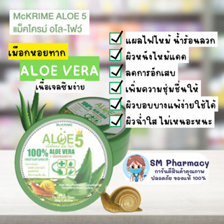 ของแท้ ✅ เจลว่านหางจระเข้ 99.9% + เมือกหอยทาก ALOE5 รอยสิว ผิวขาดน้ำ แผลไฟไหม้ ให้ความชุ่มชื่น ทุกสภาพผิว กลิ่นหอมอ่อนๆ