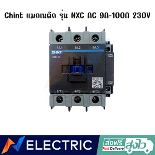 เบรกเกอร์ แมกเนติกคอนแทคเตอร์ CHINT Magnetic Contactor 230V ขนาด 9A-38A รุ่น NXC AC Contactor