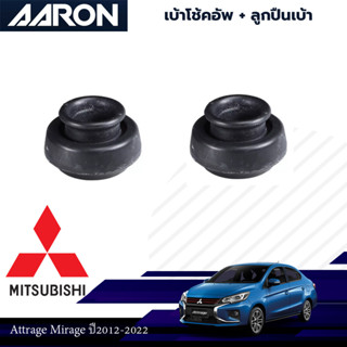 AARON ยางเบ้าโช๊คอัพ เบ้าโช๊คหน้า MITSUBISHI MIRAGE ATTRAGE มิตซูบิชิ มิราจ แอททราจ ปี 2012-2020