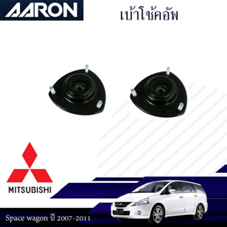 AARON เบ้าโช๊คหน้า MITSUBISHI Space Wagon ปี 2005-2009 NA4A มิตซูบิชิ สเปซวากอน