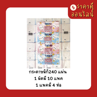 (ยกลัง)กระดาษมิกิMIKI240แผ่นหนา2ชั้น | 10แพค/ลัง