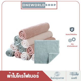 Oneworldshop ผ้าไมโครไฟเบอร์ ผ้าขนแกะไมโครฯ 30×30cm. ผ้าอเนกประสงค์ นุ่ม  (คละสี)O-0147