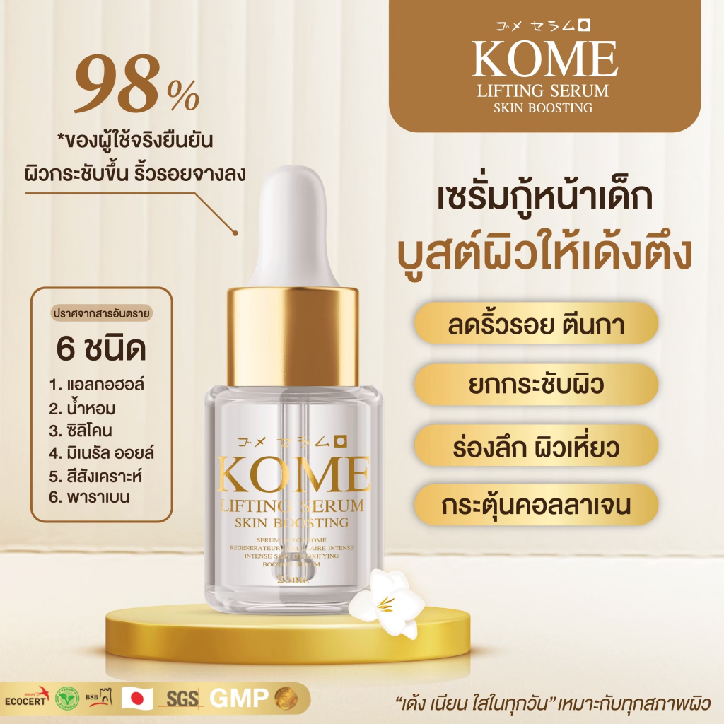 [พร้อมส่ง + ส่งฟรี] Kome Lifting Serum ลิฟติ้ง เซรั่ม แก้ฝ้า กระ ริ้วรอย ครีมข้าวหมักญี่ปุ่น ผิวบอบบางใช้ได้ ปลอดภัย