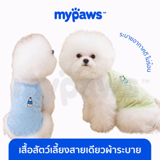 [🔥MYPAWS100] My Paws เสื้อสัตว์เลี้ยง สายเดียวผ้าระบาย เสื้อสัตว์เลี้ยงไม่ร้อน