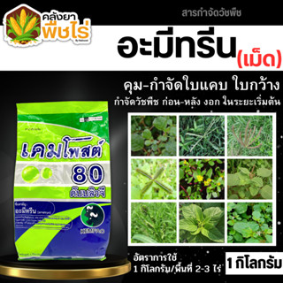 🌽 เคมโพสต์ (อะมีทรีน80%WG) 1กิโลกรัม คุมก่อน-หลังงอกหญ้าใบแคบ ใบกว้าง