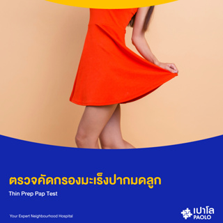 [E-Coupon] เปาโล พหลโยธิน - (Add On) ตรวจคัดกรองมะเร็งปากมดลูก Thin Prep Pap Test