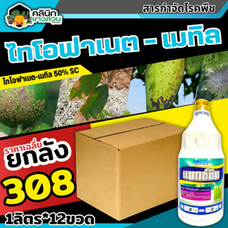 🥬 💥💥 สินค้ายกลัง 💥💥 แมกซ์ซิม (ไทโอฟาเนต-เมทิล50%SC) บรรจุ 1ลัง1ลิตร*12ขวด ป้องกันโรคไหม้ข้าว และเชื้อราได้หลากหลาย