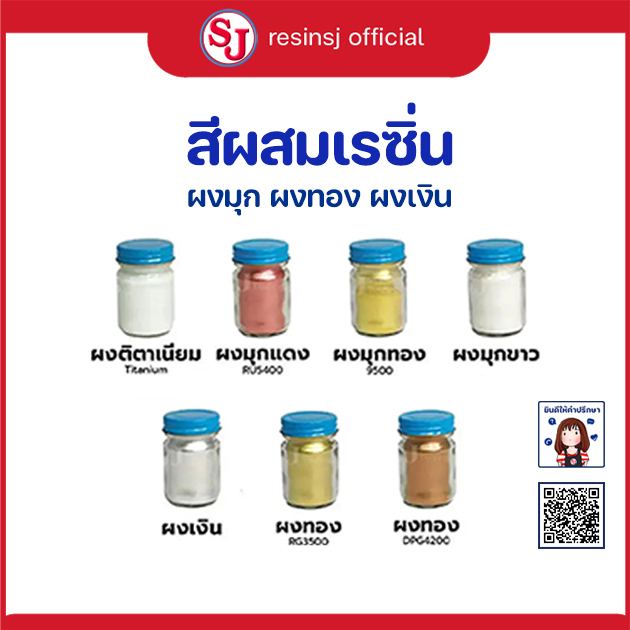 สีผสมเรซิ่น (สีผงมุก) สีผสมอีพ็อกซี่เรซิ่น สีลงยาใช้ได้กับเรซิ่นทุกชนิด สีเข้ม ติดทนนาน ขนาด 30 กรัม