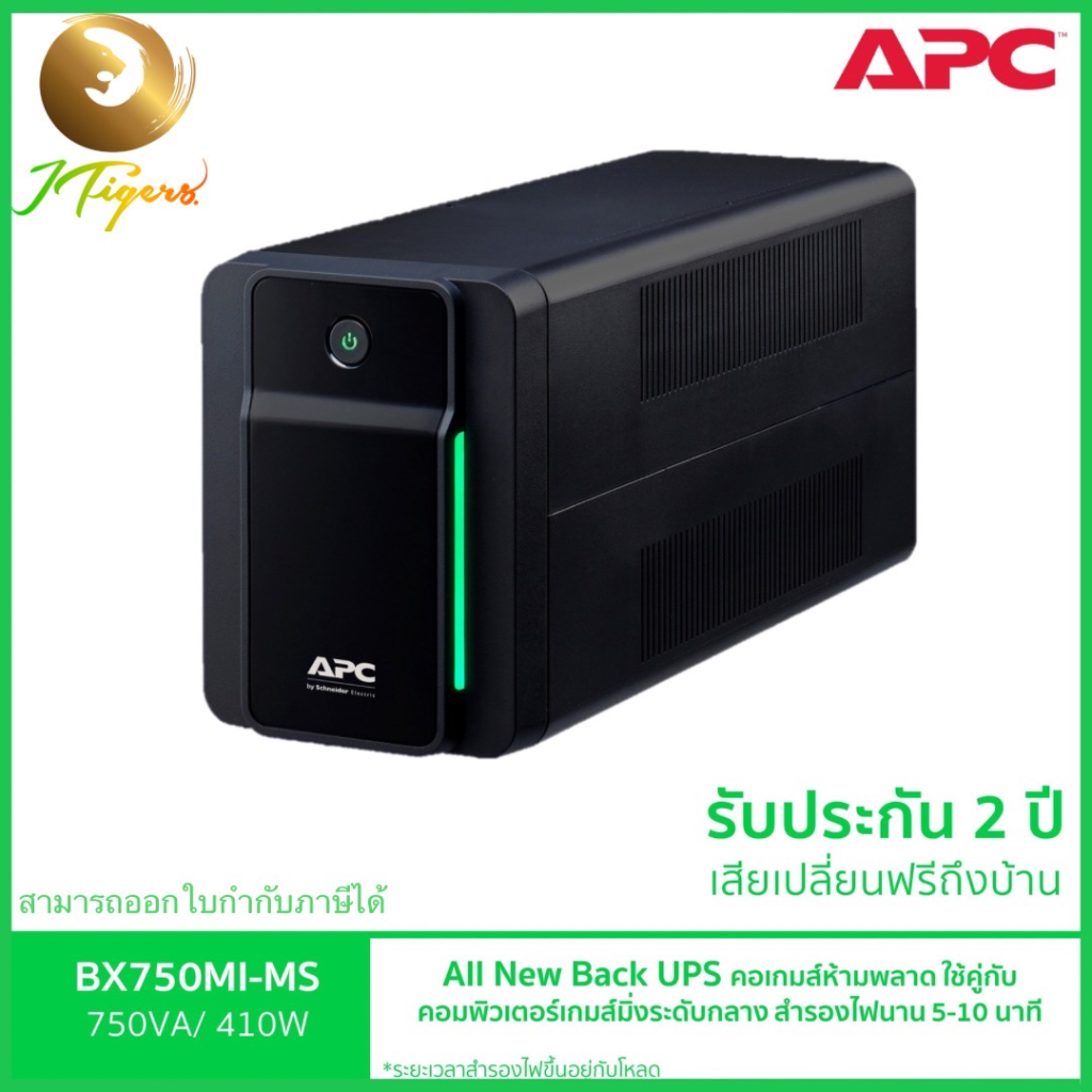 เครื่องสำรองไฟ ยี่ห้อ APC รุ่น BX750MI-MS (750VA/410Watt) ระบบ Line Interactive ใช้คู่กับ Server Net